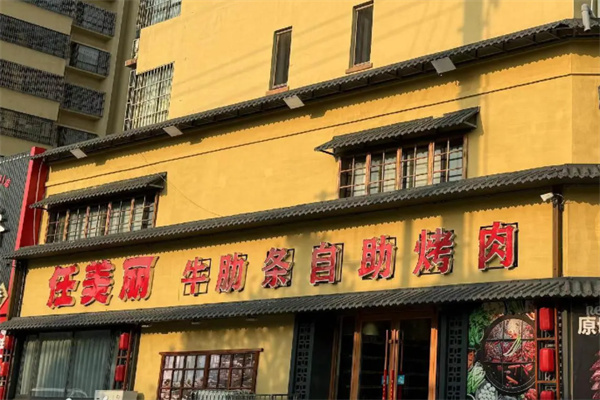 任美丽·鲜烤牛肋条放题自助