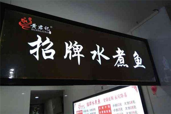 黄君记招牌水煮鱼