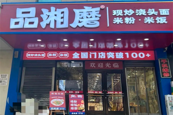 品湘磨·长沙手工粉 品湘磨·长沙手工粉