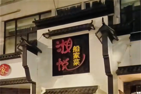 湘悦·船家菜 湘悦·船家菜