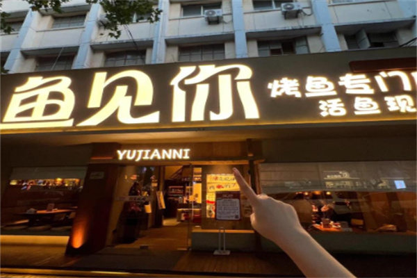 鱼见你·烤鱼专门店 鱼见你·烤鱼专门店