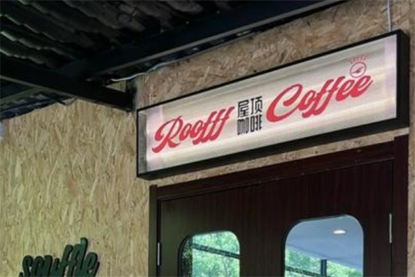 屋顶咖啡加盟费多少钱,屋顶咖啡加盟电话,屋顶咖啡加盟条件 屋顶咖啡加盟费多少钱,屋顶咖啡加盟电话,屋顶咖啡加盟条件