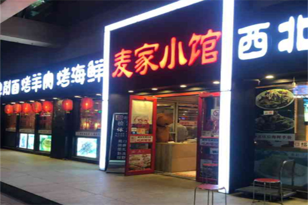 麦家小馆·烤羊肉 麦家小馆·烤羊肉