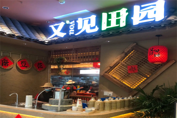 又见田园·土菜馆 又见田园·土菜馆