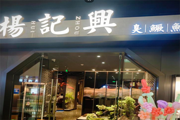 杨记兴·臭鳜鱼 杨记兴·臭鳜鱼