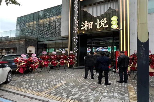 湘悦·船家菜 湘悦·船家菜