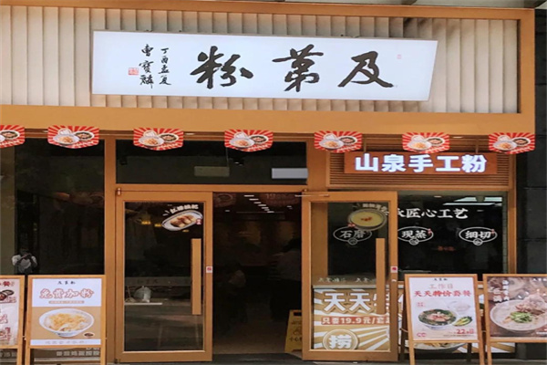 及第粉·山泉手工粉 及第粉·山泉手工粉