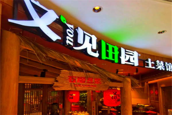 又见田园·土菜馆 又见田园·土菜馆