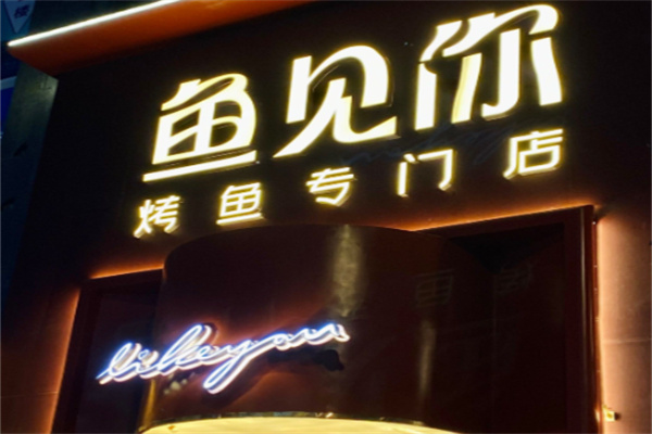 鱼见你·烤鱼专门店 鱼见你·烤鱼专门店