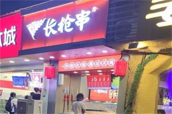 长枪串·炸串 长枪串·炸串