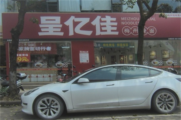 呈亿佳·梅州腌面