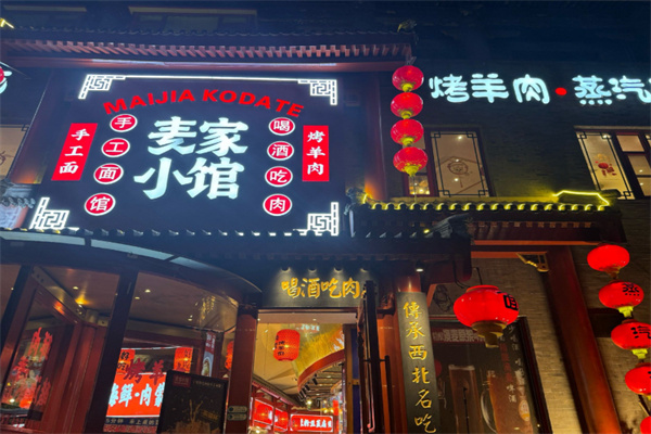 麦家小馆·烤羊肉 麦家小馆·烤羊肉