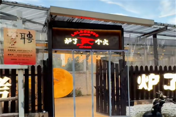 炉了个火·东北小炉子烧烤 炉了个火·东北小炉子烧烤