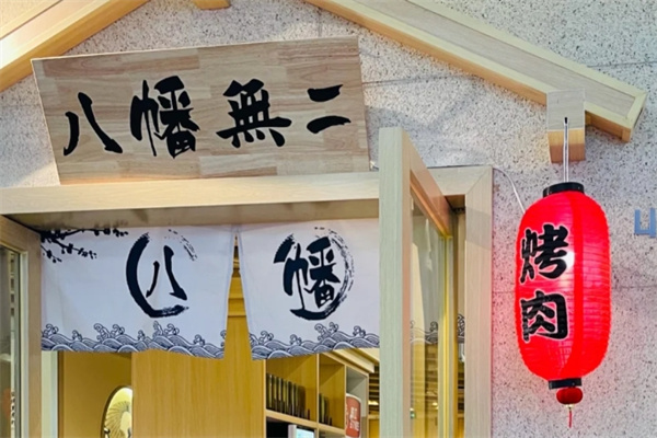 八幡無二·日式枥木烤肉自助加盟多少钱,八幡無二·日式枥木烤肉自助加盟条件,八幡無二·日式枥木烤肉自助加盟电话 八幡無二·日式枥木烤肉自助加盟多少钱,八幡無二·日式枥木烤肉自助加盟条件,八幡無二·日式枥木烤肉自助加盟电话