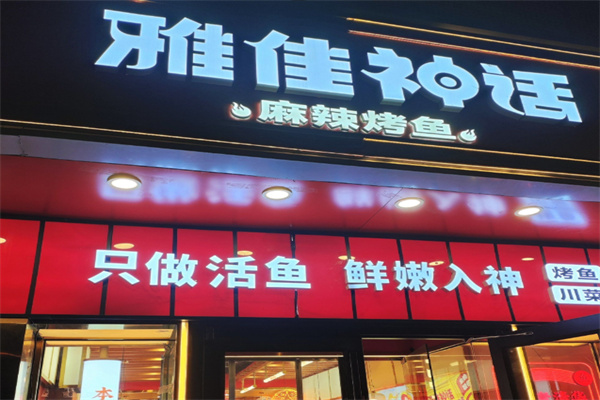 雅佳神话·烤鱼