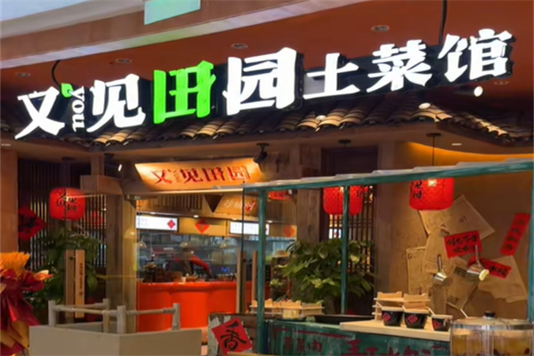 又见田园·土菜馆 又见田园·土菜馆