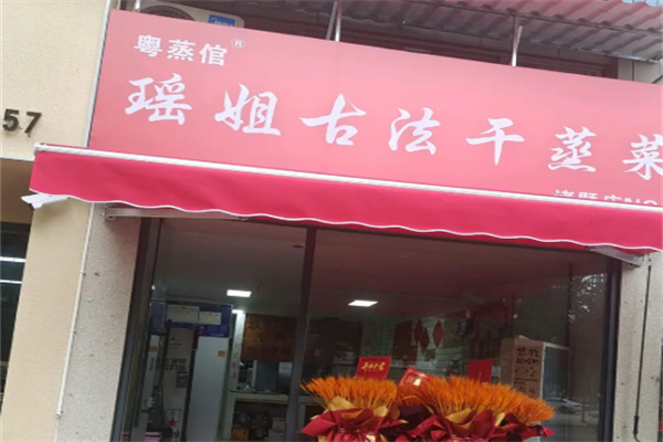 粤蒸倌·瑶姐古法干蒸菜 粤蒸倌·瑶姐古法干蒸菜