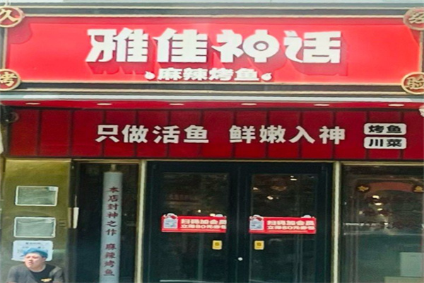 雅佳神话·烤鱼