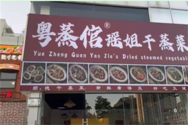 粤蒸倌·瑶姐古法干蒸菜 粤蒸倌·瑶姐古法干蒸菜