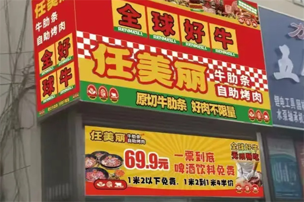 任美丽·鲜烤牛肋条放题自助