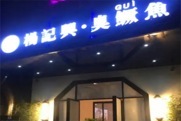 杨记兴·臭鳜鱼 杨记兴·臭鳜鱼