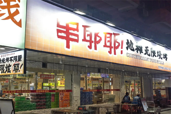 串耶耶·地摊无限烧烤 串耶耶·地摊无限烧烤