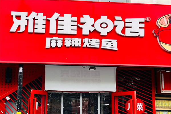 雅佳神话·烤鱼