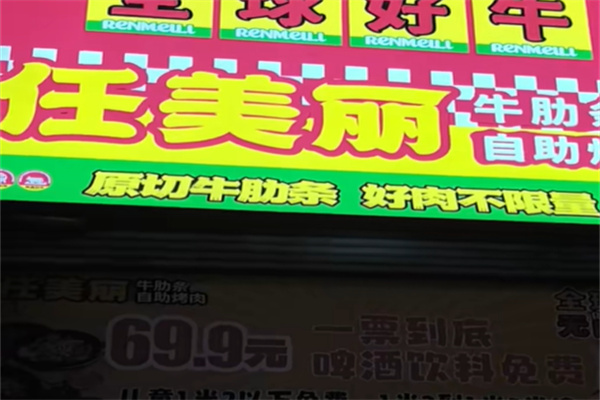 任美丽·鲜烤牛肋条放题自助