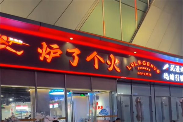 炉了个火·东北小炉子烧烤 炉了个火·东北小炉子烧烤