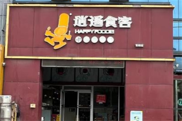 逍遥食客加盟品牌介绍,逍遥食客加盟费用,逍遥食客加盟条件 逍遥食客加盟品牌介绍,逍遥食客加盟费用,逍遥食客加盟条件