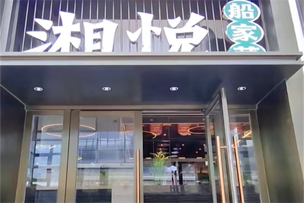 湘悦·船家菜 湘悦·船家菜