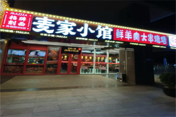 麦家小馆·烤羊肉 麦家小馆·烤羊肉