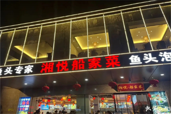 湘悦·船家菜 湘悦·船家菜