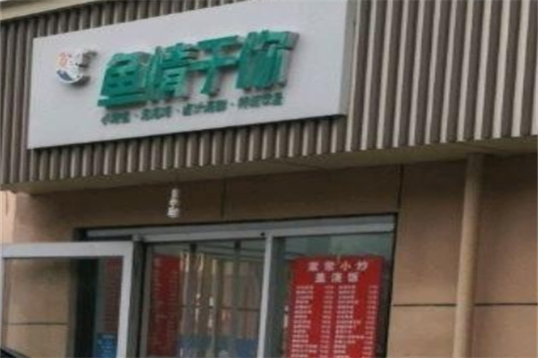 鱼情于你加盟品牌介绍,鱼情于你加盟费用,鱼情于你加盟电话 鱼情于你加盟品牌介绍,鱼情于你加盟费用,鱼情于你加盟电话