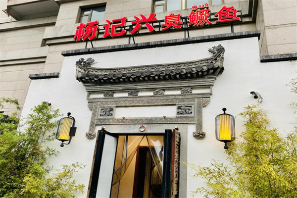 杨记兴·臭鳜鱼 杨记兴·臭鳜鱼