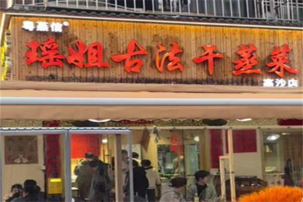 粤蒸倌·瑶姐古法干蒸菜 粤蒸倌·瑶姐古法干蒸菜