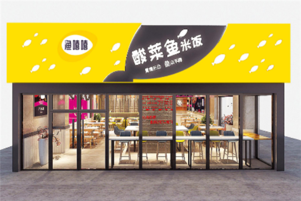 渔嘻嘻酸菜鱼 渔嘻嘻酸菜鱼