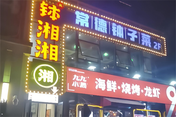 钵湘湘常德钵子菜 钵湘湘常德钵子菜