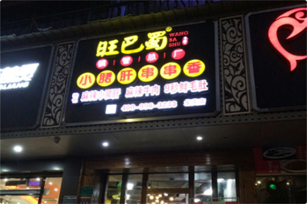 旺巴蜀小郡肝火锅串串香 旺巴蜀小郡肝火锅串串香