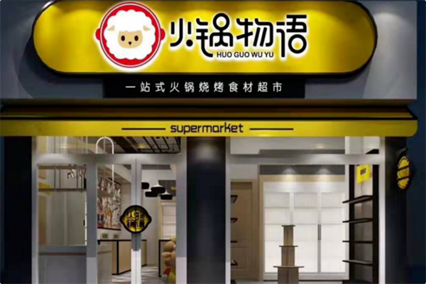 火锅物语火锅烧烤食材超市 火锅物语火锅烧烤食材超市