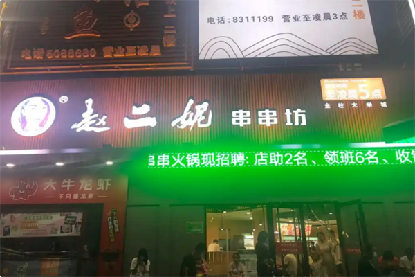 赵二妮火锅串串 赵二妮火锅串串