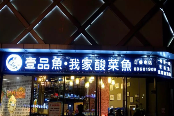 壹品鱼我家酸菜鱼 壹品鱼我家酸菜鱼