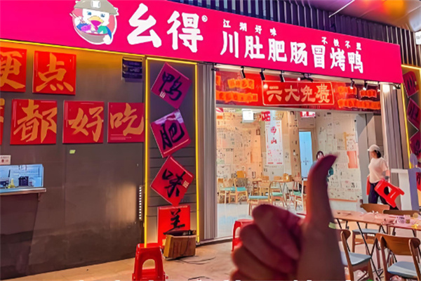幺得川肚肥肠冒烤鸭 幺得川肚肥肠冒烤鸭