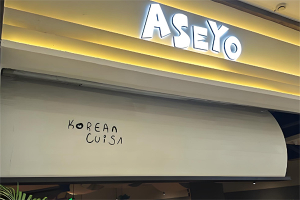 Aseyo阿塞哟创意韩国料理
