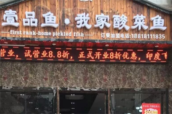 壹品鱼我家酸菜鱼 壹品鱼我家酸菜鱼