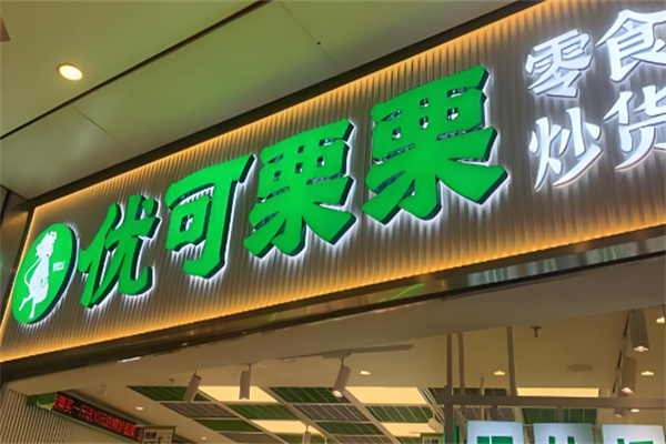 优可栗栗零食炒货