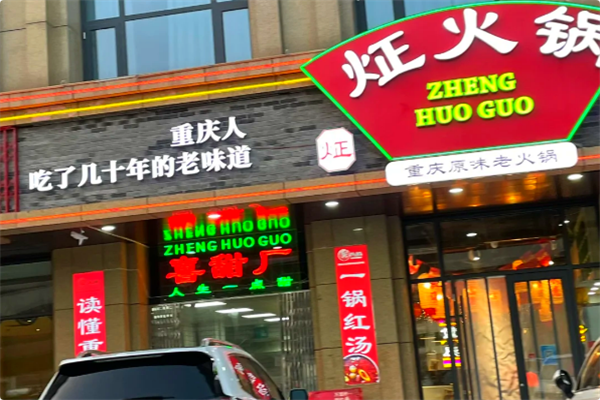 炡火锅