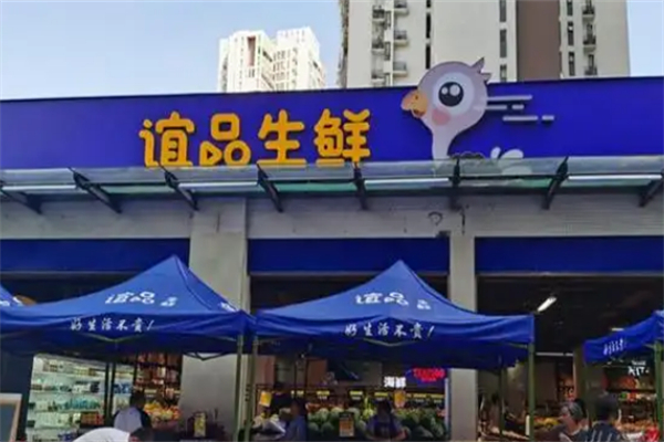 谊品生鲜自提门店 谊品生鲜自提门店
