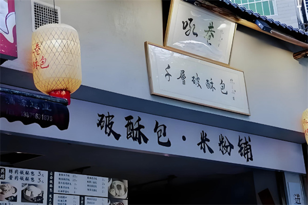 吼巷千层破酥包