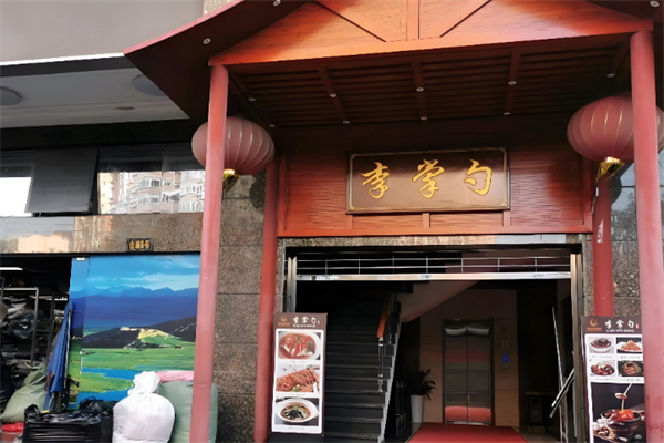 李掌勺湖南家宴 李掌勺湖南家宴